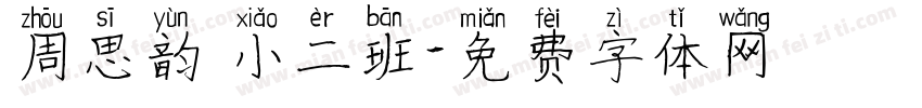 周思韵 小二班字体转换